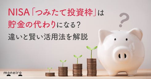 NISA「つみたて投資枠」は貯金の代わりになる?違いと賢い活用法を解説