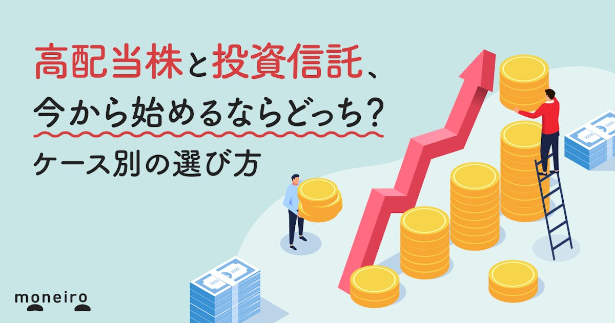 高配当株と投資信託、今から始めるならどっち？違いと向いている人をわかりやすく解説