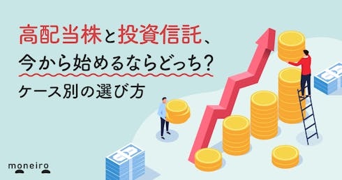 高配当株と投資信託、今から始めるならどっち？違いと向いている人をわかりやすく解説