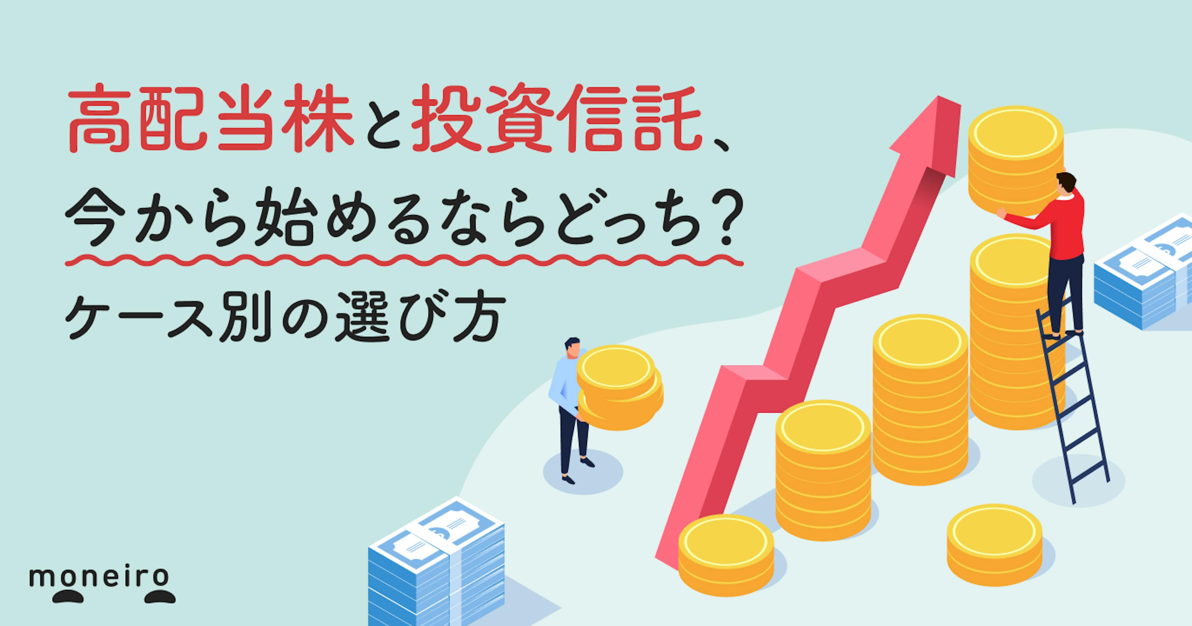 高配当株と投資信託、今から始めるならどっち？違いと向いている人をわかりやすく解説