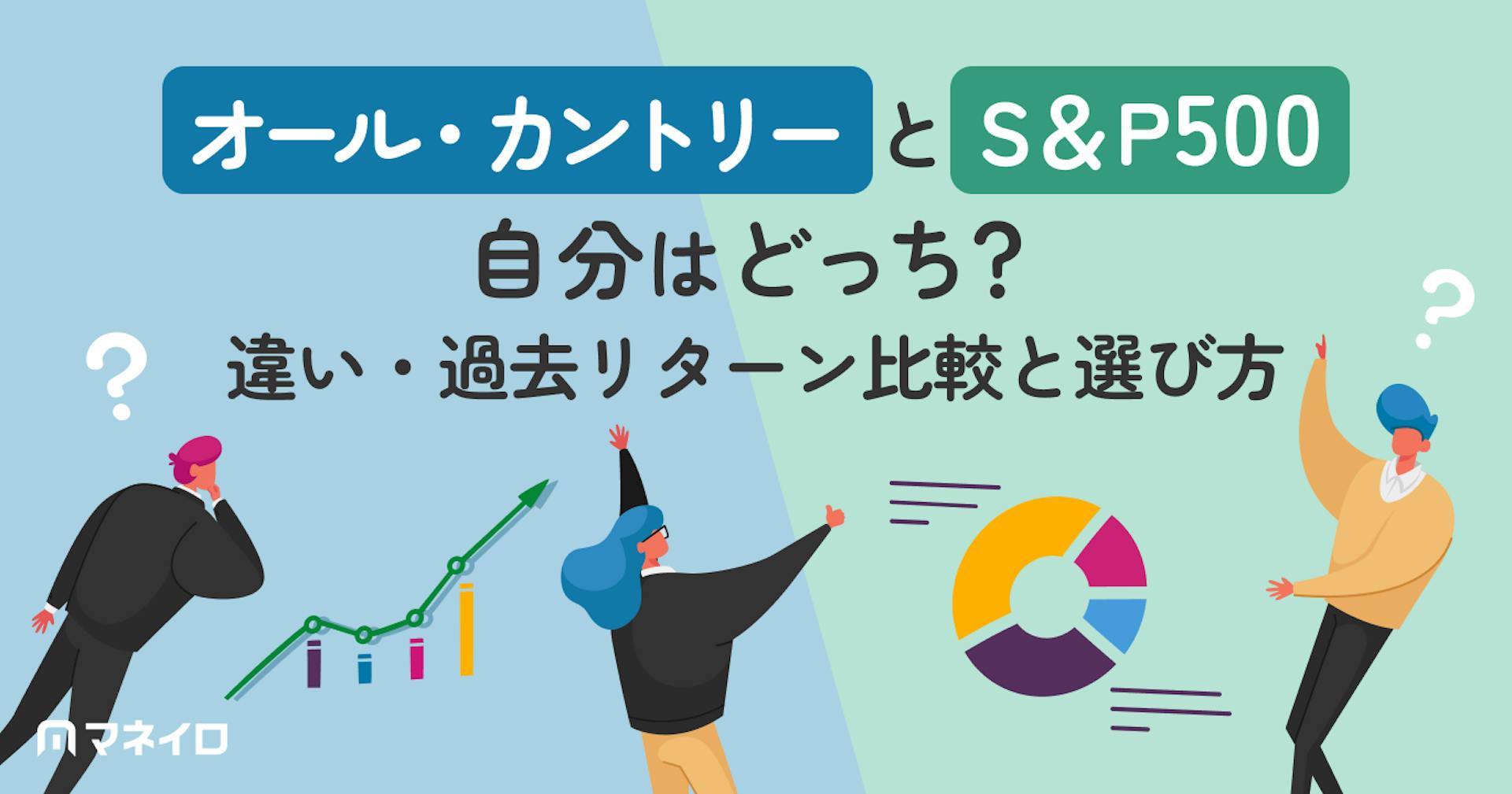 オール・カントリーとS&P500、どっちがいい？違い・過去リターン比較と選び方