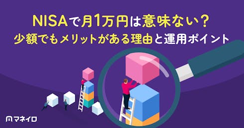 NISAで月1万円は意味ない?少額でもメリットがある理由と運用ポイントをプロが解説