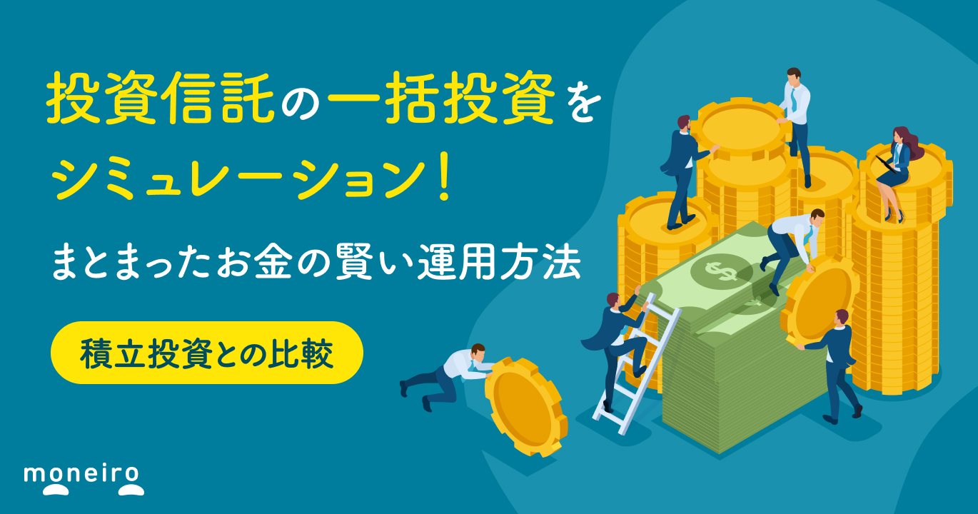 投資信託の一括投資をシミュレーション！積立投資とどっちが得？数字から徹底比較