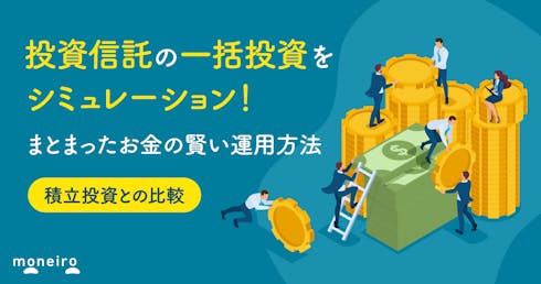 投資信託の一括投資をシミュレーション！積立投資とどっちが得？数字から徹底比較