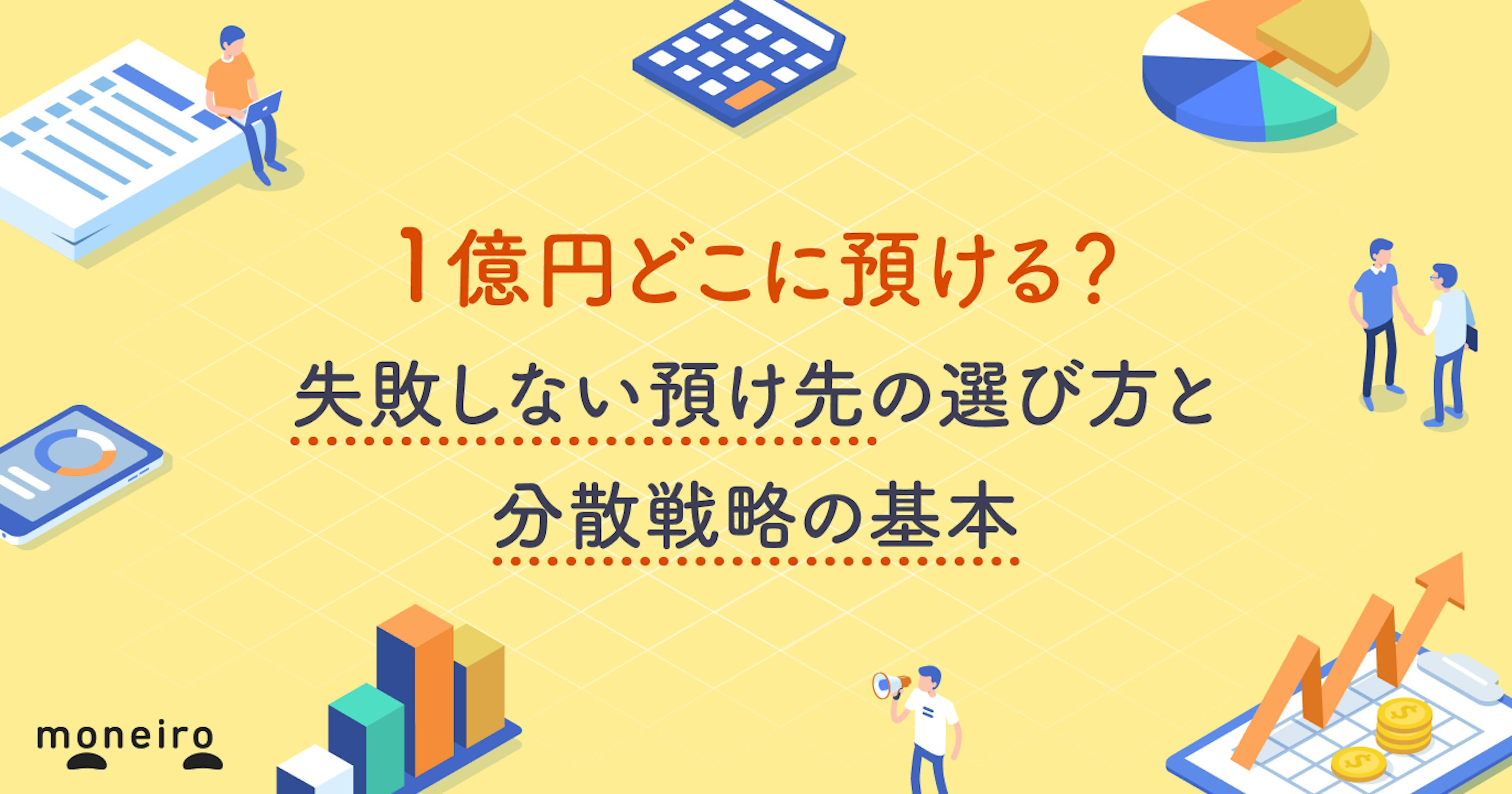 1億円どこに預ける？失敗しない預け先の選び方と分散戦略の基本
