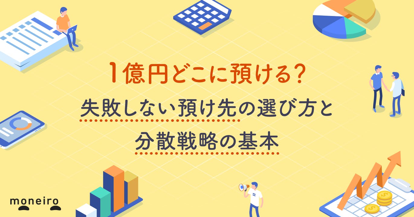1億円どこに預ける?失敗しない預け先の選び方と分散戦略の基本