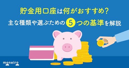 貯金用口座は何がおすすめ？主な種類や選ぶための6つの基準を解説