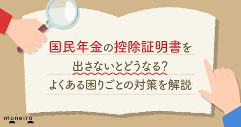 国民年金の控除証明書を出さないとどうなる？よくある困りごとの対策を解説
