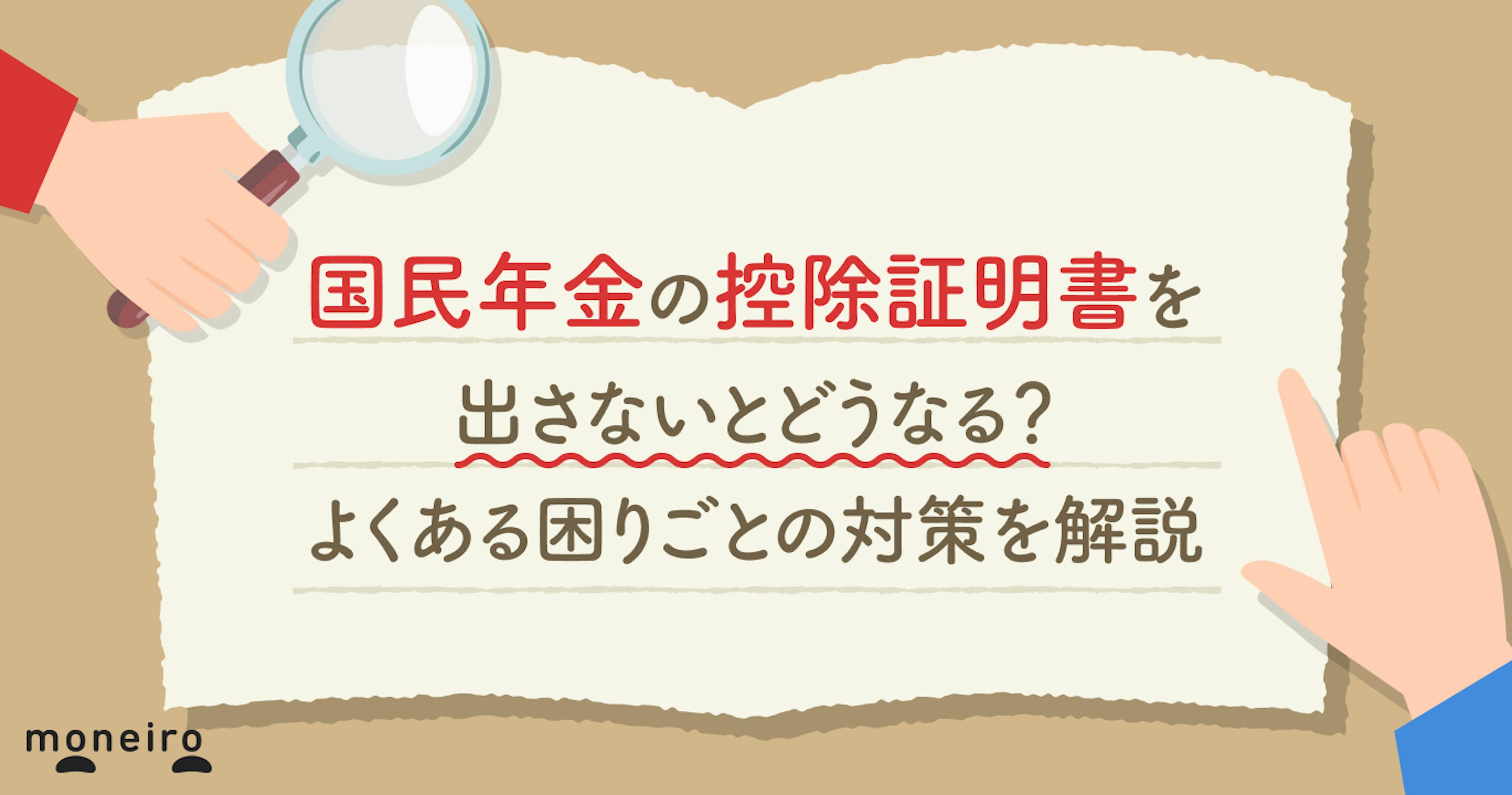 国民年金の控除証明書を出さないとどうなる？よくある困りごとの対策を解説