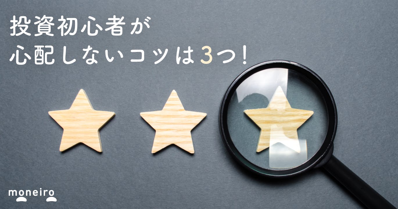 積立投資初心者が失敗しないコツは3つだけ!やりがちな失敗例と対策をプロが徹底解説
