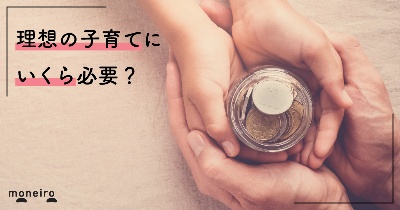 子育て世代の貯金はiいつまでにいくら必要？実際の平均値・中央値と目標に近づくための方法も解説