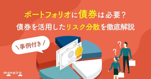 ポートフォリオに債券は必要か?初心者向けのリスク分散と活用ポイントを徹底解説