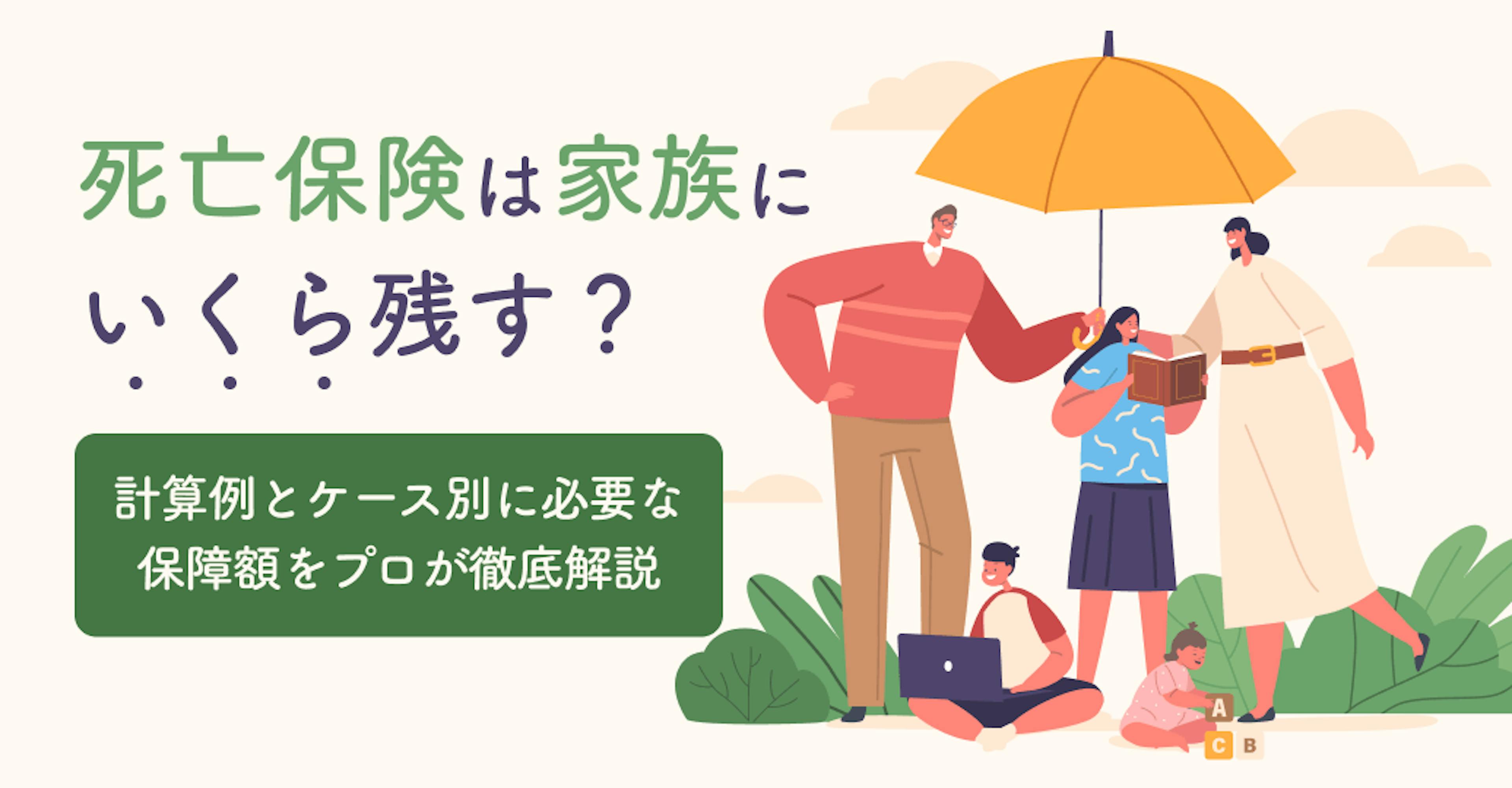 死亡保険は家族にいくら残す？計算例とケース別に必要な保障額をプロが徹底解説