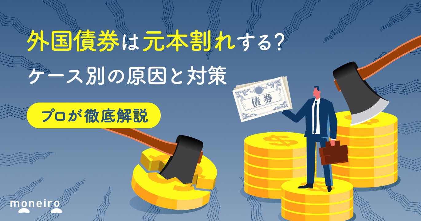外国債券は元本割れする?ケース別の原因と対策を解説!初心者向けチェック付き
