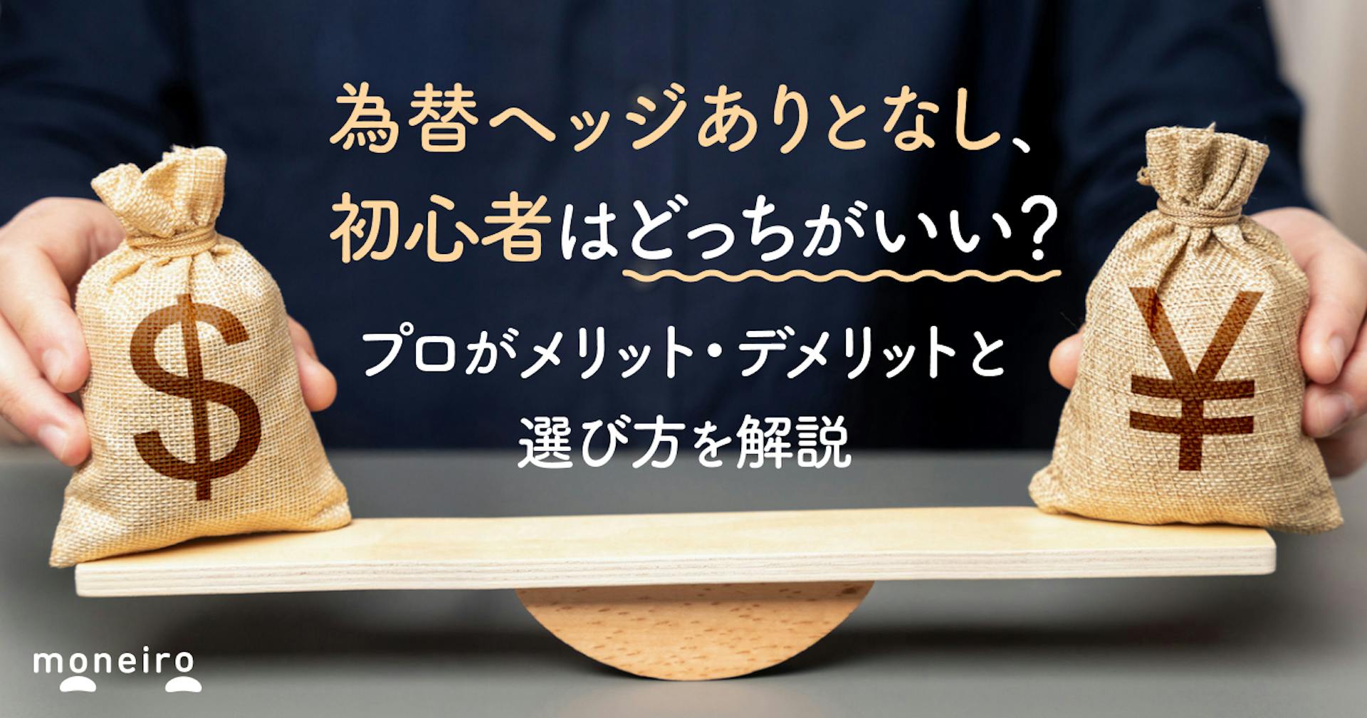為替ヘッジありとなし、初心者はどっちがいい？プロがメリット・デメリットと選び方を解説