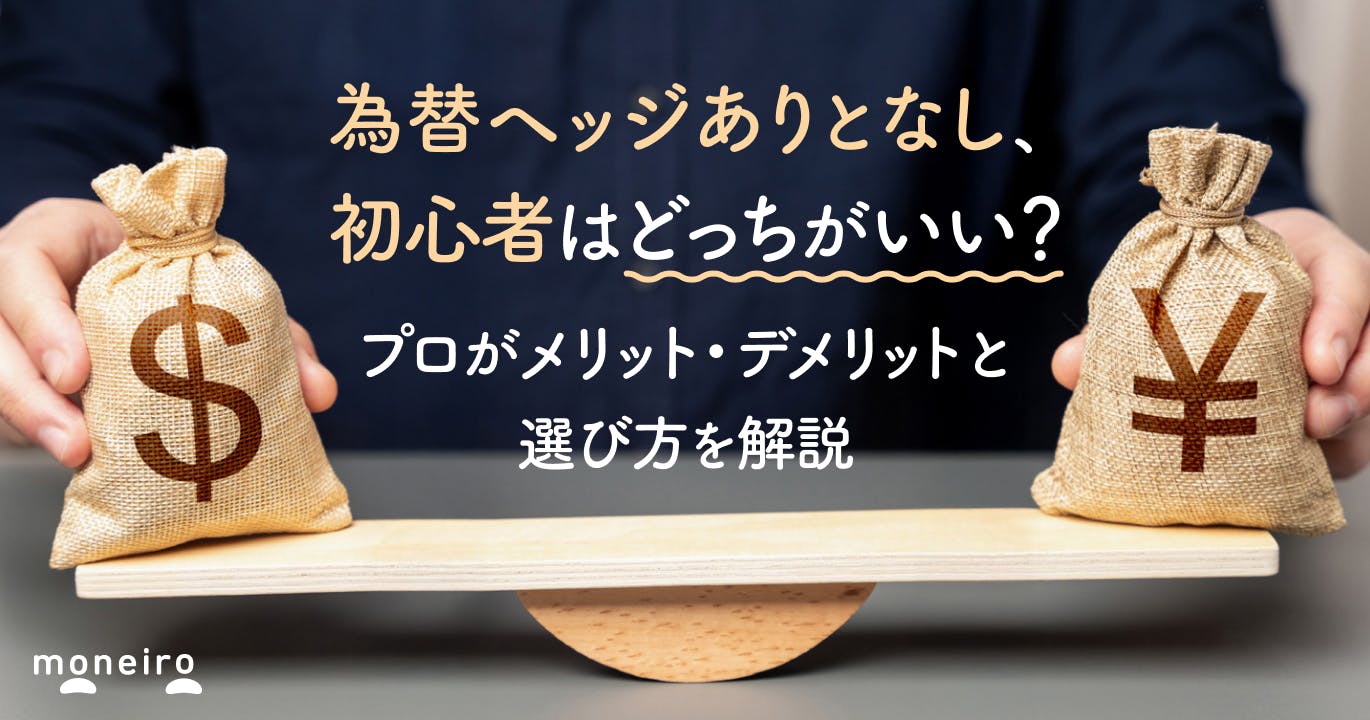 為替ヘッジありとなし、初心者はどっちがいい?プロがメリット・デメリットと選び方を解説