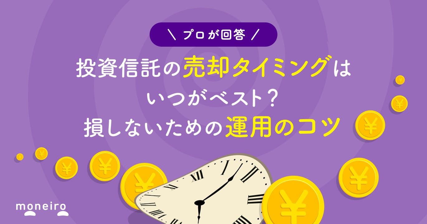 投資信託の売却タイミングに悩んだら?投資のプロが教える損しないための運用のコツ