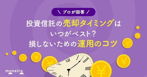 投資信託の売却タイミングに悩んだら?投資のプロが教える損しないための運用のコツ
