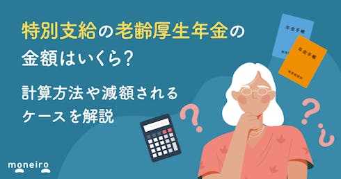 特別支給の老齢厚生年金の金額はいくら？計算方法や減額されるケースを解説