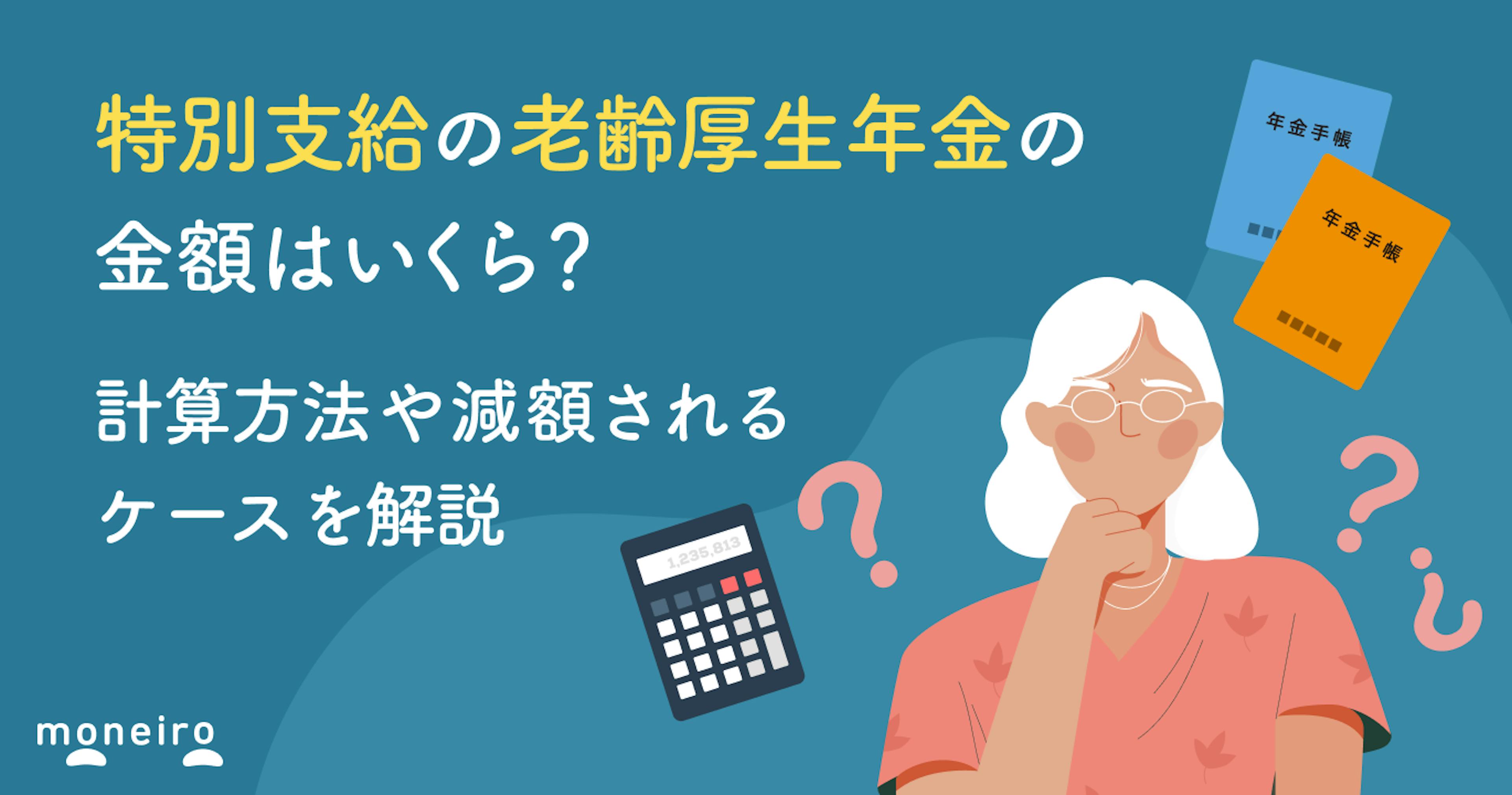 特別支給の老齢厚生年金の金額はいくら？計算方法や減額されるケースを解説