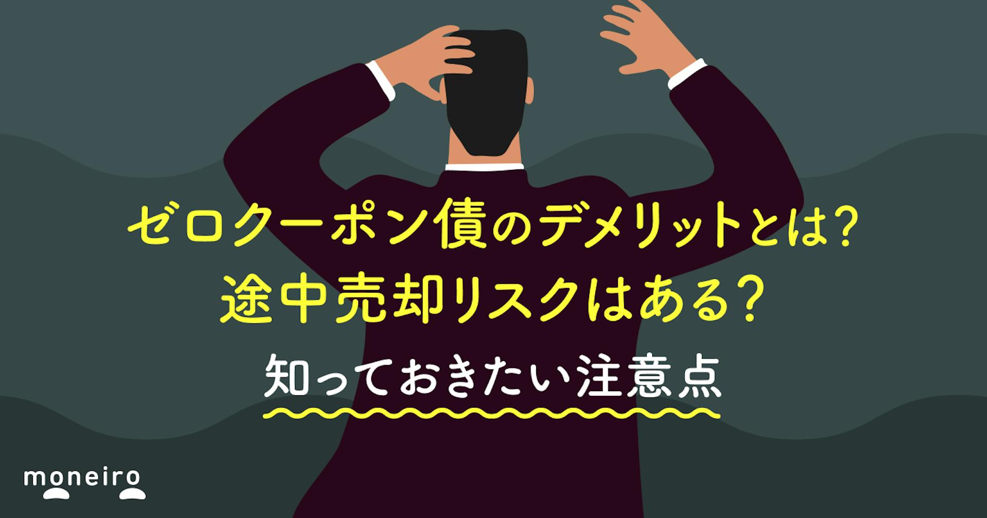 ゼロクーポン債の4つのデメリットとは？途中売却リスクから税金まで知っておきたい注意点