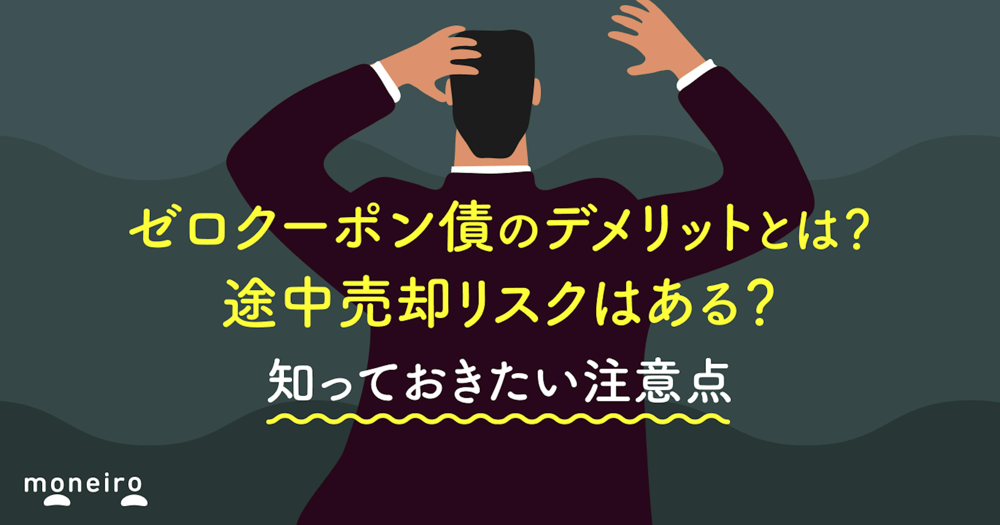 ゼロクーポン債の4つのデメリットとは？途中売却リスクから税金まで知っておきたい注意点
