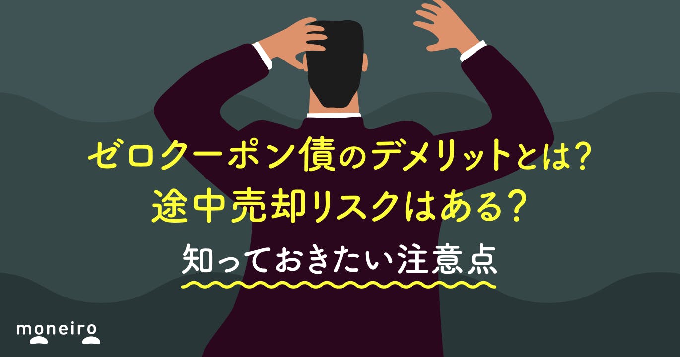 ゼロクーポン債の4つのデメリットとは?途中売却リスクから税金まで知っておきたい注意点