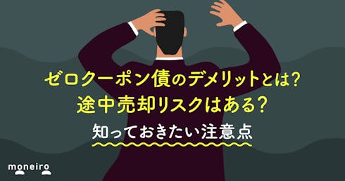 ゼロクーポン債の4つのデメリットとは?途中売却リスクから税金まで知っておきたい注意点