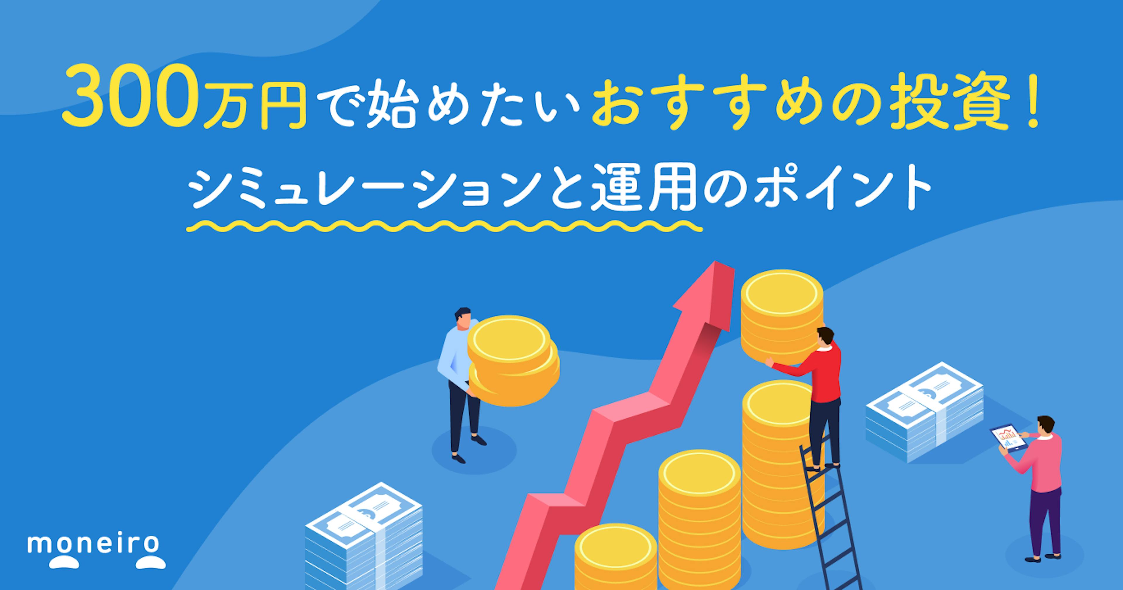 300万円で始めたいおすすめの投資！シミュレーションと運用のポイントを徹底解説