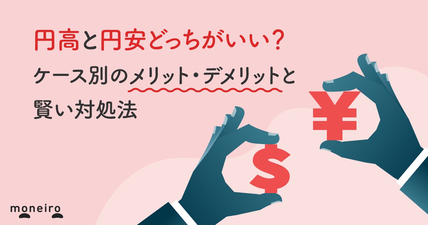 円高と円安どっちがいい?ケース別のメリット・デメリットと賢い対処法をわかりやすく解説