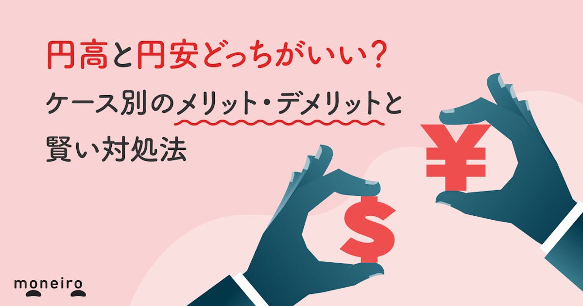 円高と円安どっちがいい?ケース別のメリット・デメリットと賢い対処法をわかりやすく解説