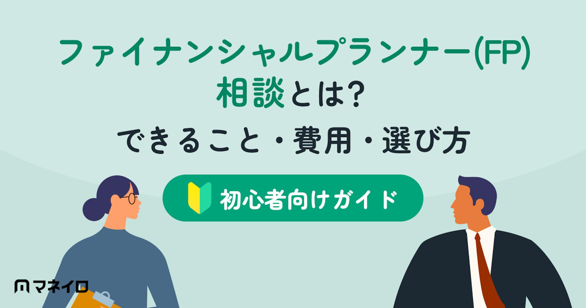 ファイナンシャルプランナー（FP）相談とは？費用はいくらが平均？できること・選び方