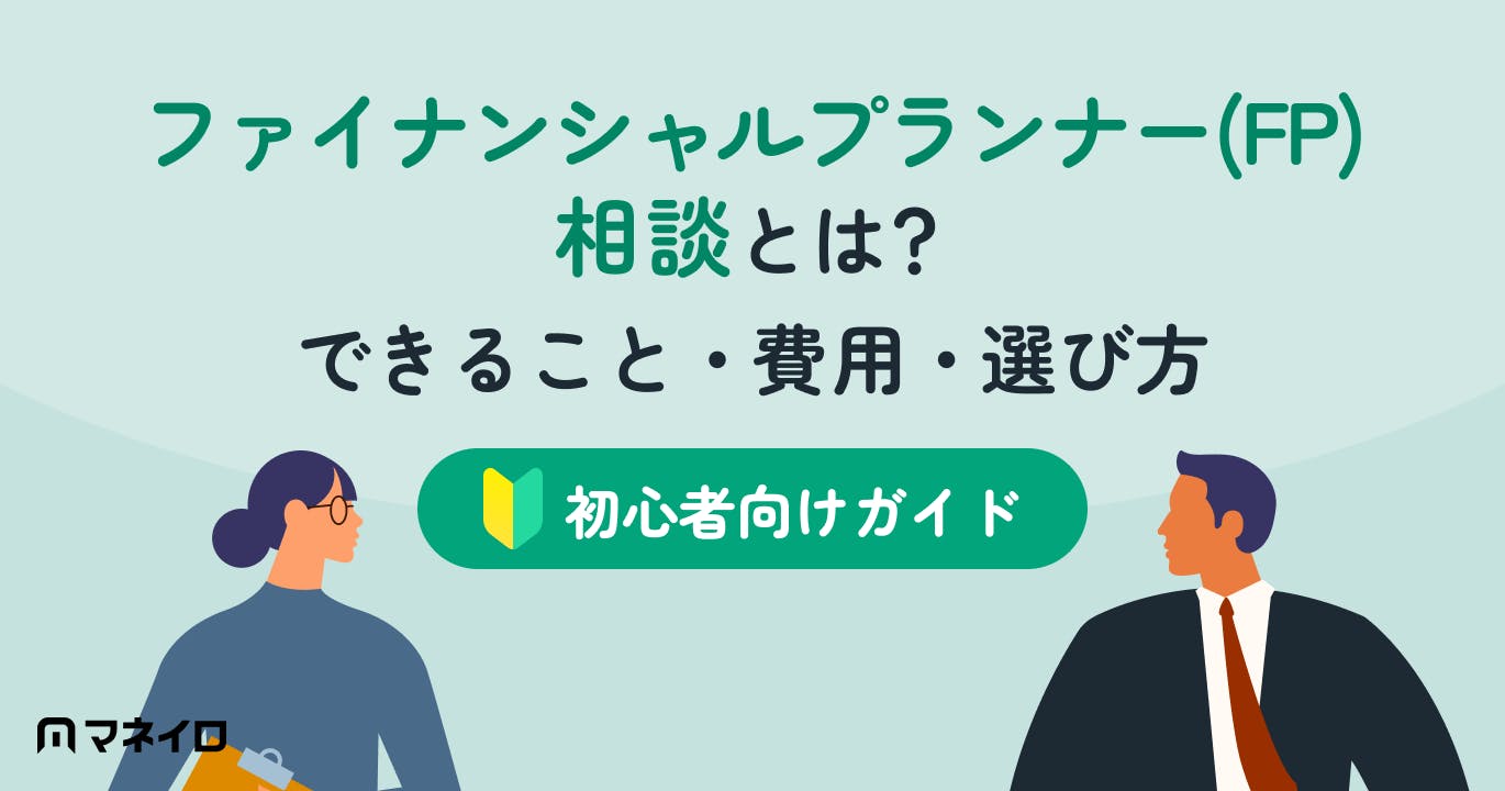 ファイナンシャルプランナー(FP)相談とは?費用はいくらが平均?できること・選び方