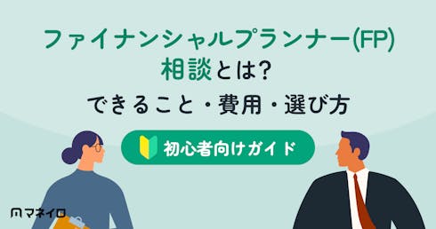 ファイナンシャルプランナー(FP)相談とは?費用はいくらが平均?できること・選び方