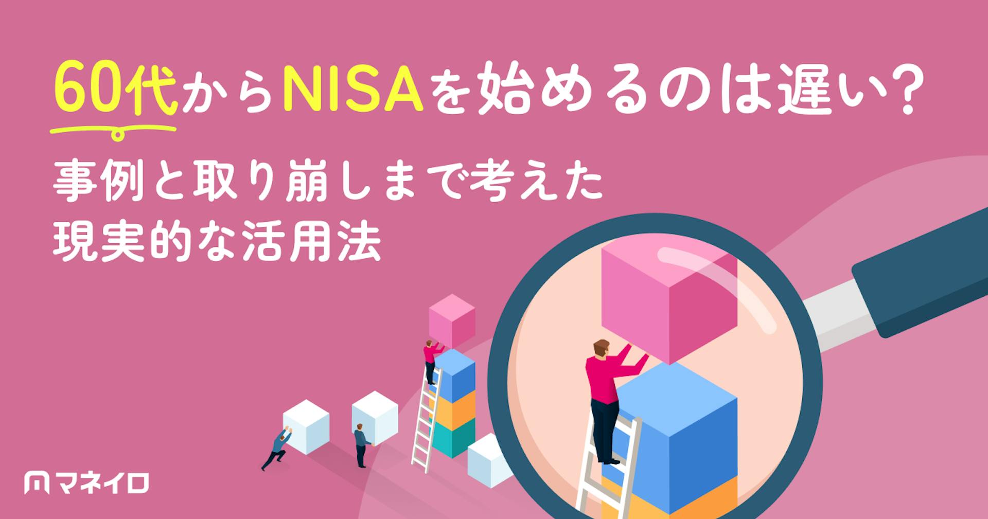 60代からNISAを始めるのは遅い？事例と取り崩しまで考えた現実的な活用法を徹底解説