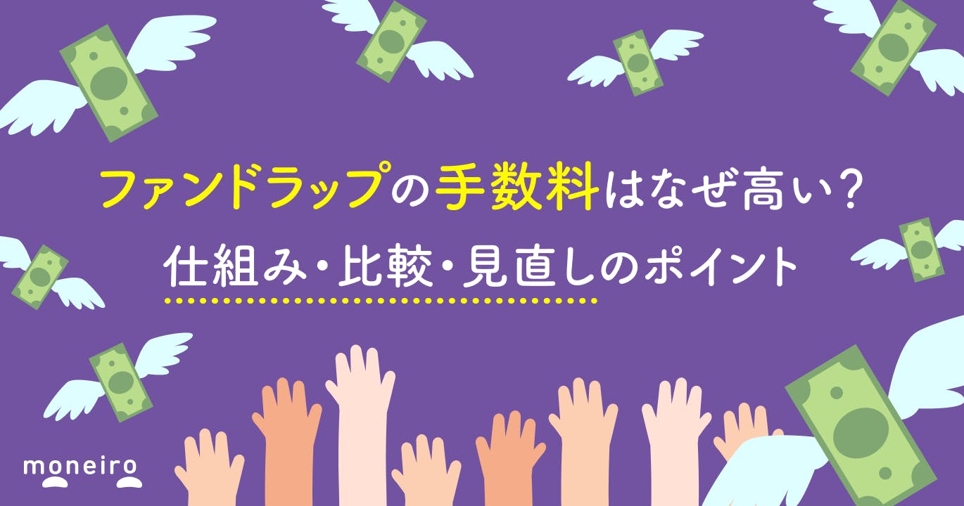 ファンドラップの手数料はなぜ高い?仕組み・比較・見直しのポイントを専門家が解説