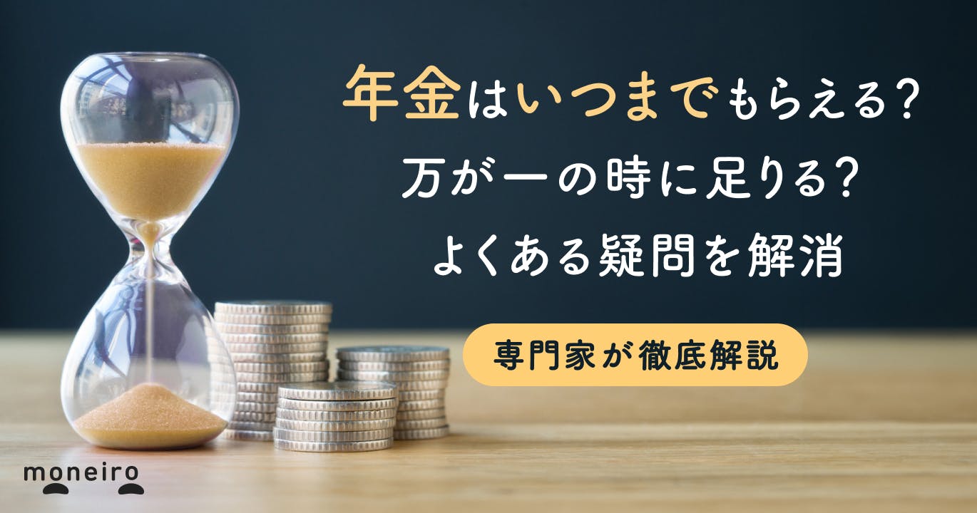 年金はいつからいつまでもらえる?万一の時に足りる?専門家がよくある疑問を徹底解消