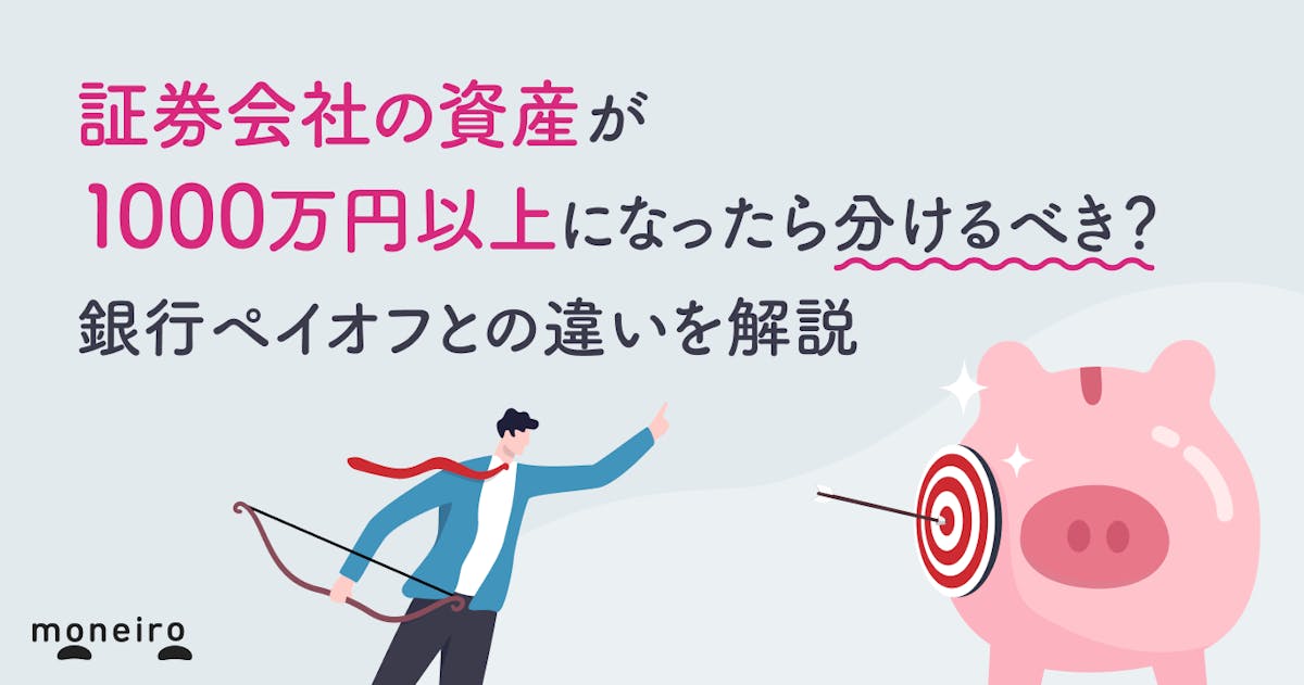 証券会社の資産が1000万円以上になったら分けるべき？銀行ペイオフとの違いを解説