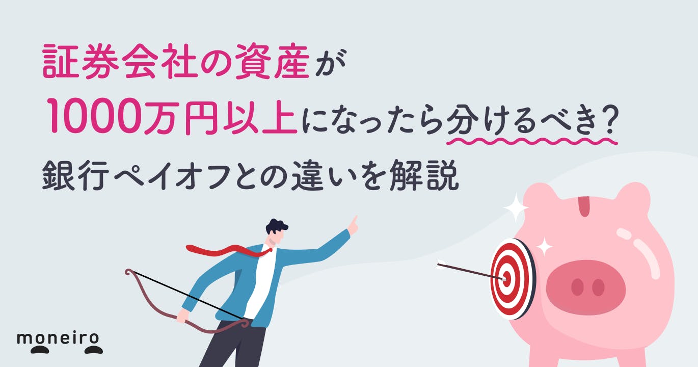 証券会社の資産が1000万円以上になったら分けるべき?銀行ペイオフとの違いを解説