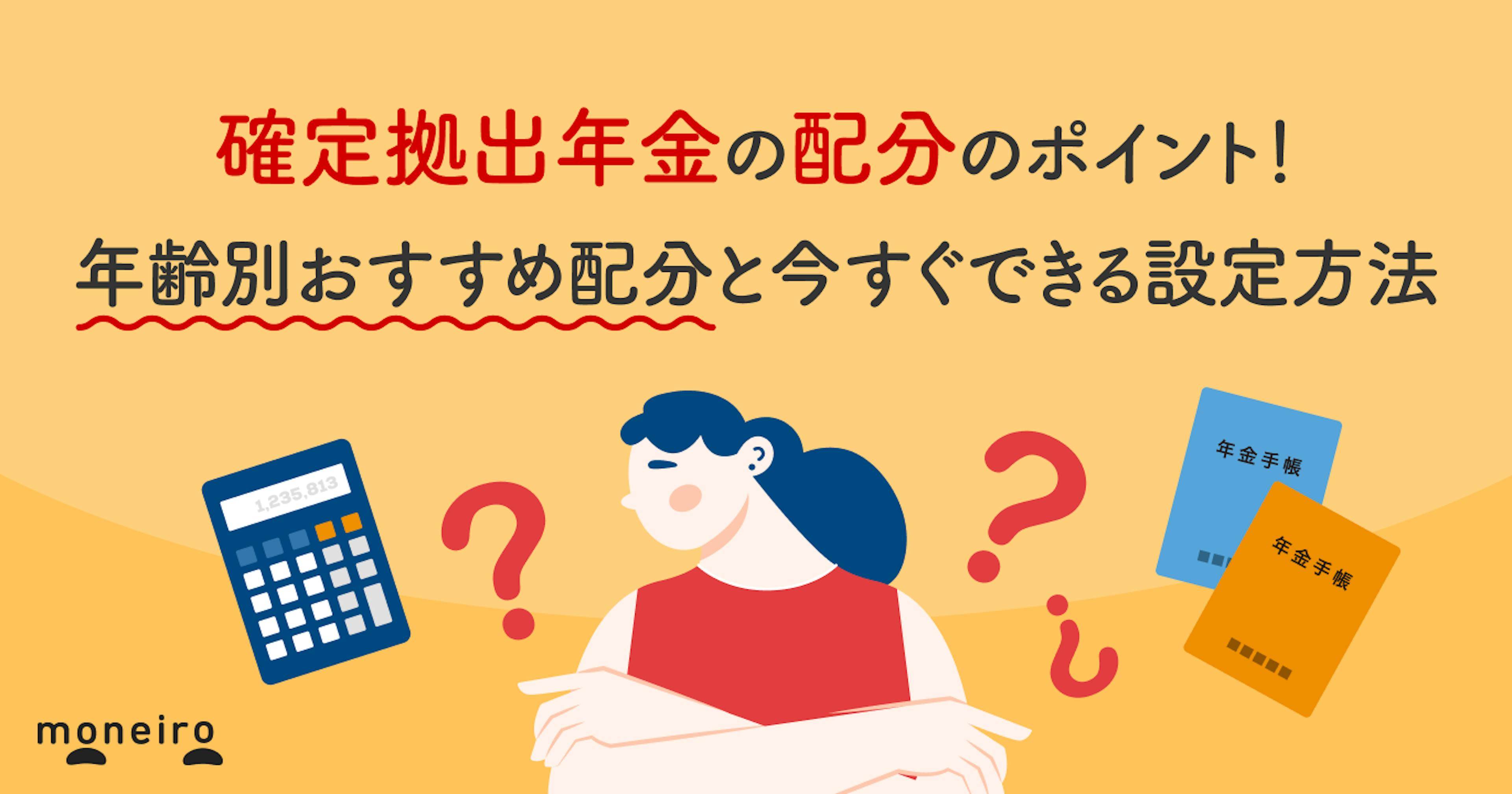 確定拠出年金のベストな配分は？年齢別おすすめポートフォリオと今すぐできる設定方法