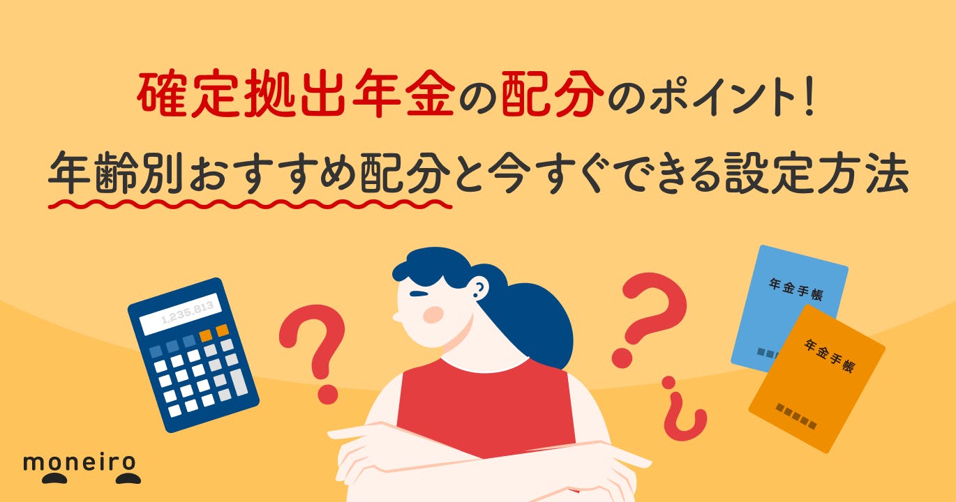 確定拠出年金のベストな配分は?年齢別おすすめポートフォリオと今すぐできる設定方法