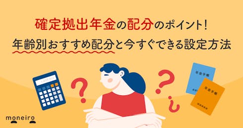 確定拠出年金のベストな配分は?年齢別おすすめポートフォリオと今すぐできる設定方法