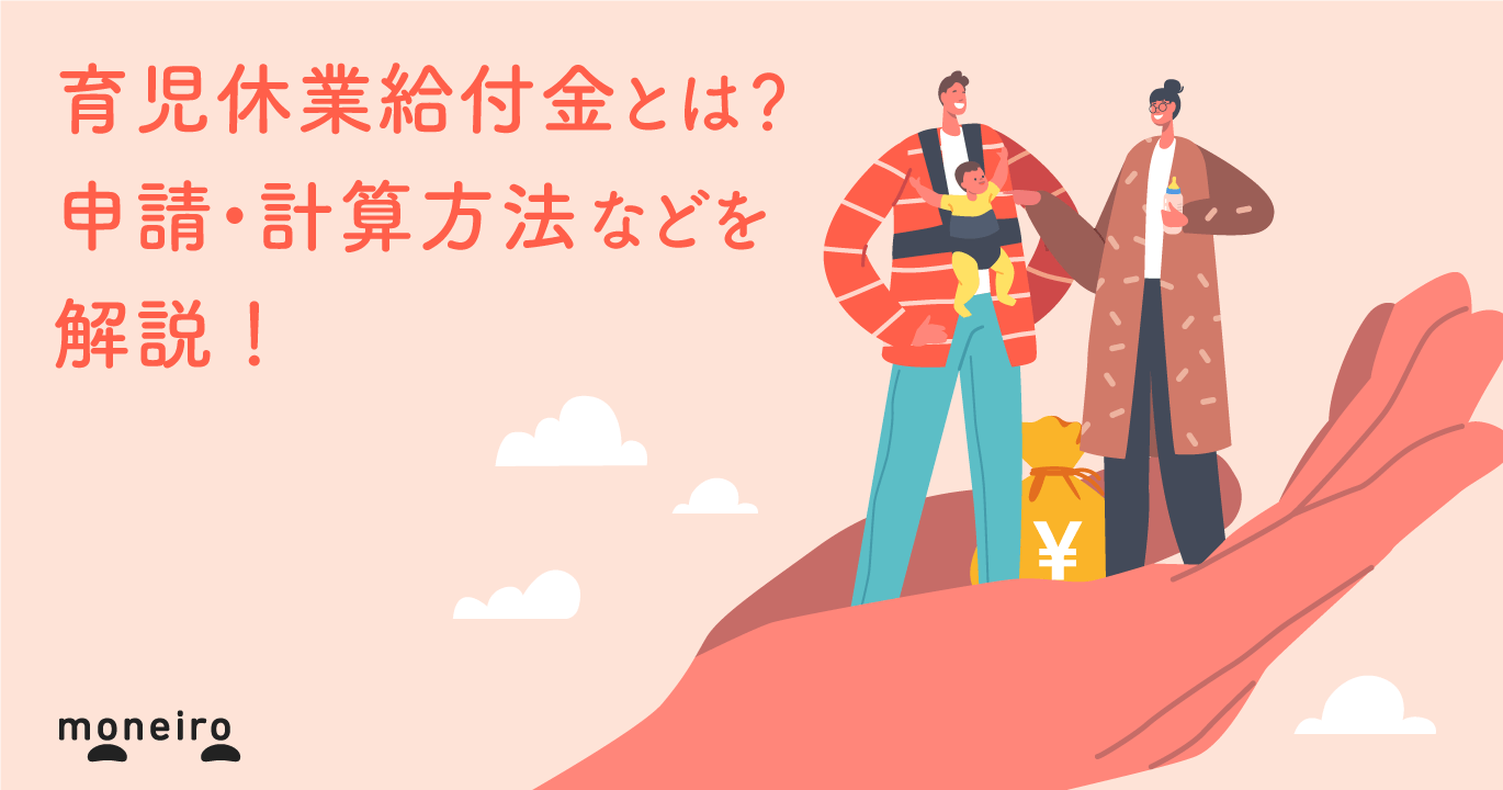 育児休業給付金はいつからいつまでもらえる?専門家が申請方法や計算例を解説