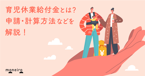 育児休業給付金はいつからいつまでもらえる?専門家が申請方法や計算例を解説