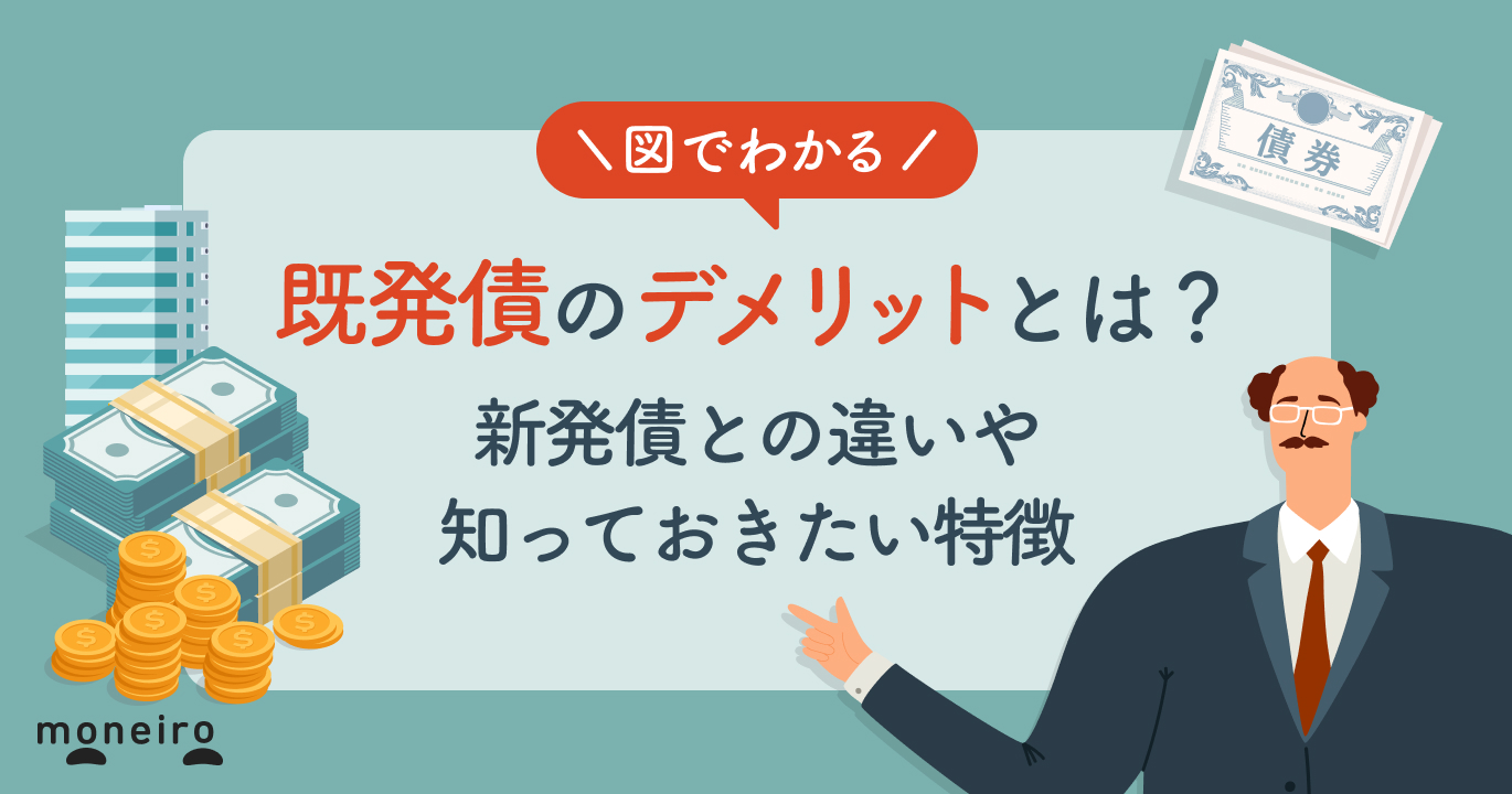 既発債のデメリットとは？初心者が知りたい新発債との違いや購入前に知っておきたい特徴