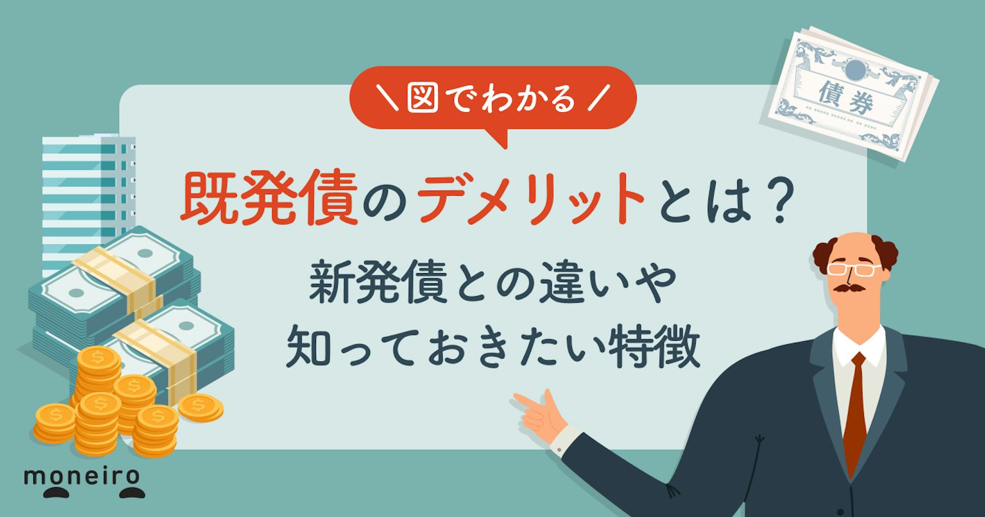 既発債のデメリットとは？初心者が知りたい新発債との違いや購入前に知っておきたい特徴