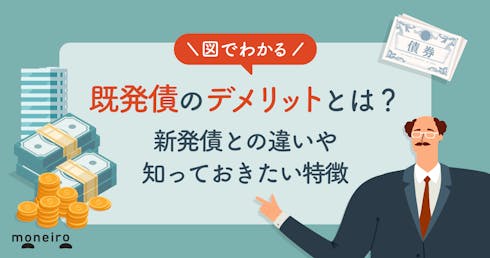 既発債のデメリットとは?初心者が知りたい新発債との違いや購入前に知っておきたい特徴