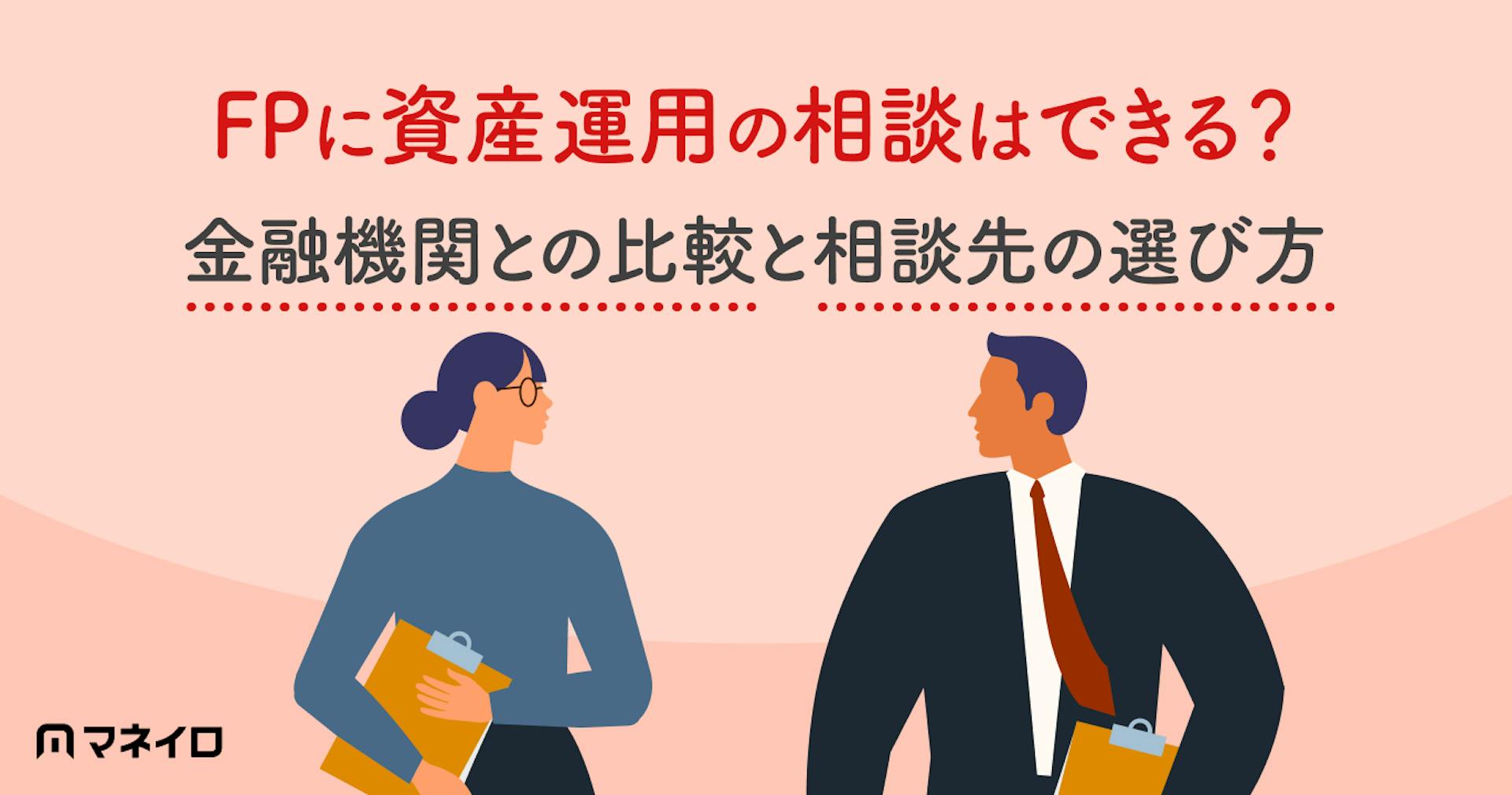 ファイナンシャルプランナーに資産運用の相談はできる？金融機関との比較と選び方