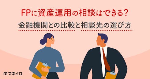 ファイナンシャルプランナーに資産運用の相談はできる?金融機関との比較と選び方