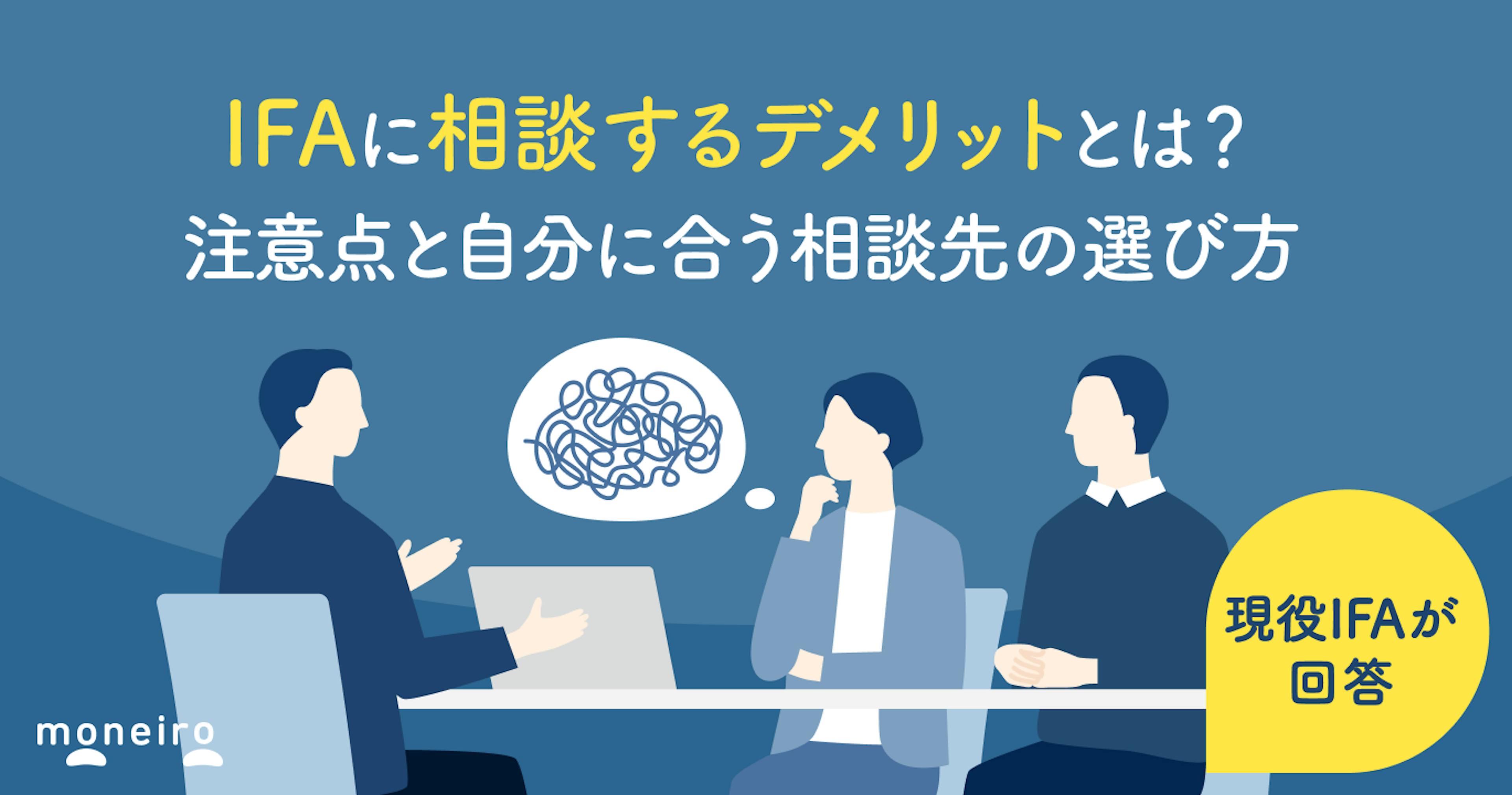 IFAに相談するデメリットとは？現役IFAが回答！4つの注意点と自分に合う相談先の選び方